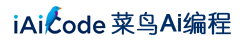 菜鸟Ai编程
